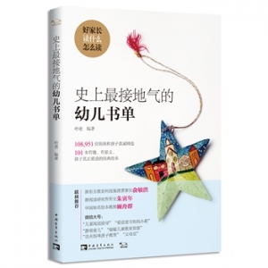 《史上最接地气的幼儿书单》家长为孩子选好书的最优选择