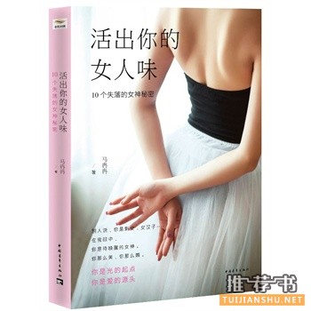 马冉冉新书《活出你的女人味》出版上市