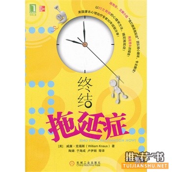 都市人面对拖延症有必要读一读的书籍推荐