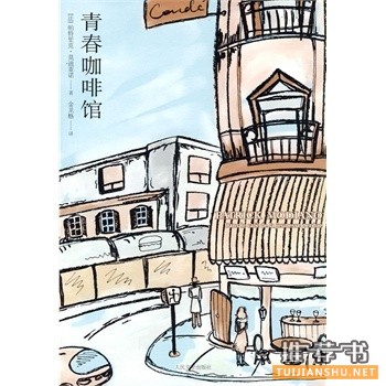 青春咖啡馆