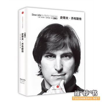 史蒂夫乔布斯传