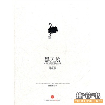 黑天鹅:如何应对不可预知的未来