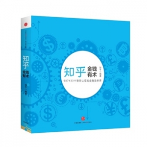 《知乎金融选修课:金钱有术》不听故事，只要干货