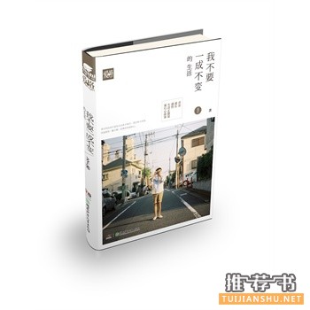 文子新书《我不要一成不变的生活》出版上市