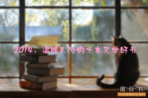 2014,温暖人心的十本文学好书