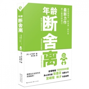 山下英子最新力作《年龄断舍离》心灵心理励志读物书籍