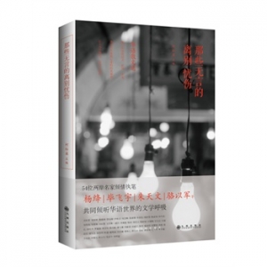柯裕棻主编《那些无言的离别忧伤》出版上市