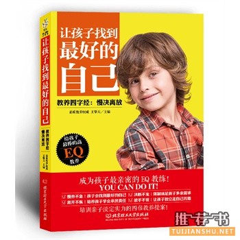 王擎天新书《让孩子找到最好的自己》出版上市