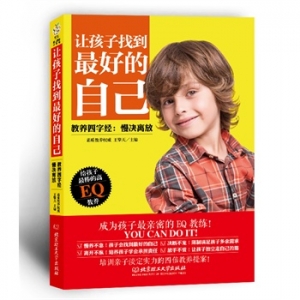 王擎天新书《让孩子找到最好的自己》给孩子最棒的高EQ教养