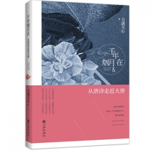 月满天心新书《千年烟月在》出版上市