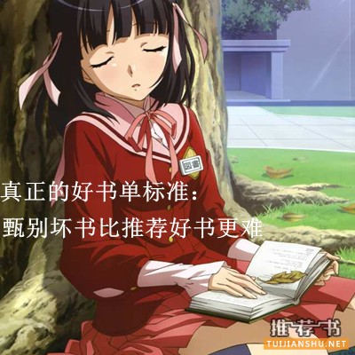 真正的好书单标准:甄别坏书比推荐好书更难