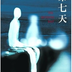 余华长篇小说《第七天》比《活着》更绝望，比《兄弟》更荒诞