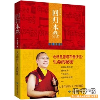 太桥旦增堪布新书《回归本然》出版上市