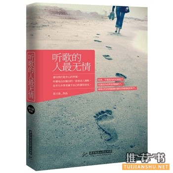 苏兰朵新书《听歌的人最无情》出版上市