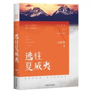 六沐雪新书逃往夏威夷出版上市
