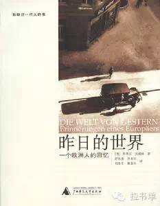 读几本书,看看茨威格的“昨日的世界”