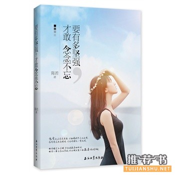 要有多坚强，才敢念念不忘