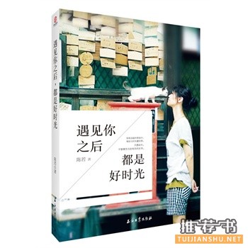 遇见你之后，都是好时光