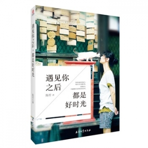 陈若新书遇见你之后,都是好时光出版上市