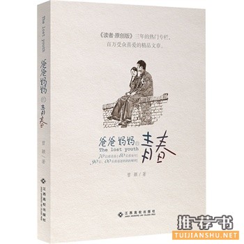 曾颖新书《爸爸妈妈的青春》爸妈当年也是熊孩子