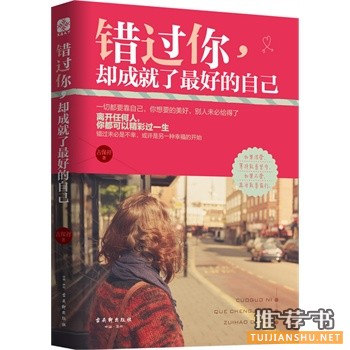 古保祥新书错过你,却成就了最好的自己出版上市