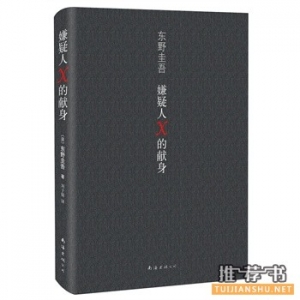 嫌疑人X的献身最纯粹的爱情,最好的诡计