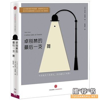 法比欧史塔西《卓别林的最后一支舞》中文版上市