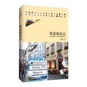 叶丽英新书情迷德意志讲述跨国婚姻的种种趣事