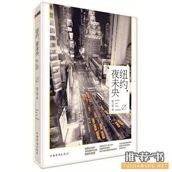 陈之遥新书《纽约,夜未央》出版上市
