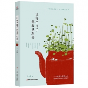 丁立梅最暖人心作品让每个日子都看见欢喜出版上市