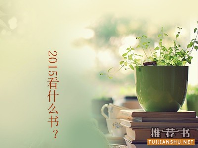 2015年看哪些书?你的书单可以有它们