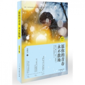莫秋言新书愿你的青春永不散场出版上市
