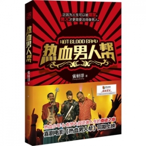 张轩洋新书《热血男人帮》出版上市