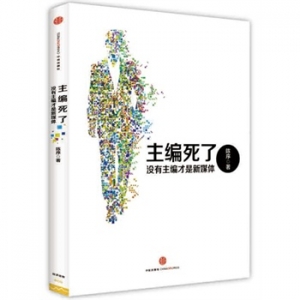 陈序新书主编死了没有主编才是新媒体