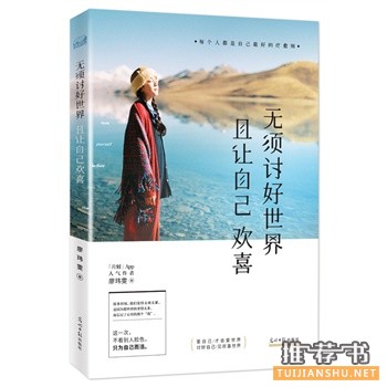 廖玮雯新书无须讨好世界,让自己欢喜出版上市