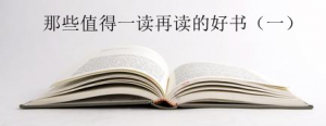 那些值得一读再读的经典好书推荐