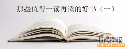 那些值得一读再读的好书推荐(一)