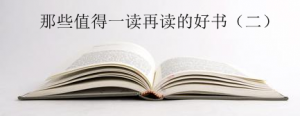 那些值得一读再读的经典好书推荐
