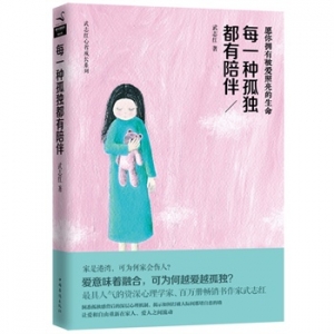 武志红最新力作每一种孤独都有陪伴出版上市
