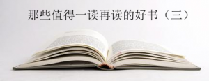 那些值得一读再读的经典好书推荐