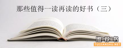 那些值得一读再读的经典好书推荐