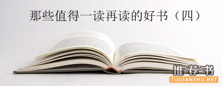 那些值得一读再读的经典好书推荐