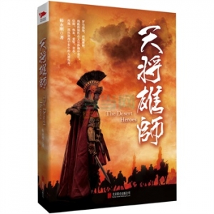 师永刚新书天将雄师再现一部沉寂两千多年的大漠传奇