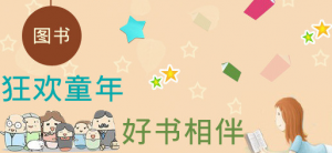 寒假童书:育才外国语学校老师给自己孩子选购的书籍推荐