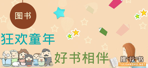 寒假童书:育才外国语学校老师给自己孩子选购的书籍推荐