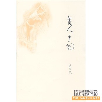 那些值得一读再读的经典好书推荐(六)