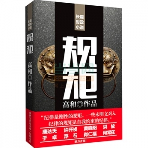 著名作家高和全新官场力作《规矩》出版上市