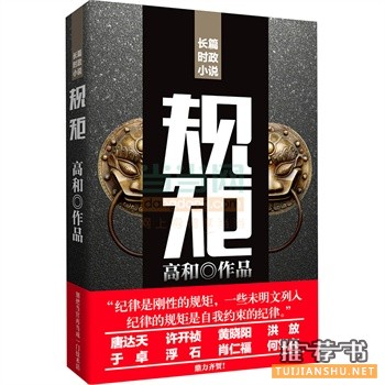 著名作家高和全新官场力作《规矩》出版上市