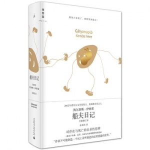 凯尔泰斯伊姆莱《船夫日记》中文版上市