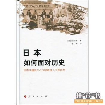 日本如何面对历史谁在试图掩盖历史真相?